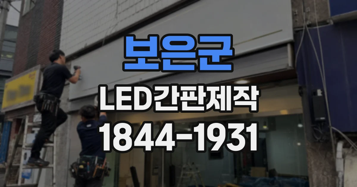 보은군 LED간판제작
