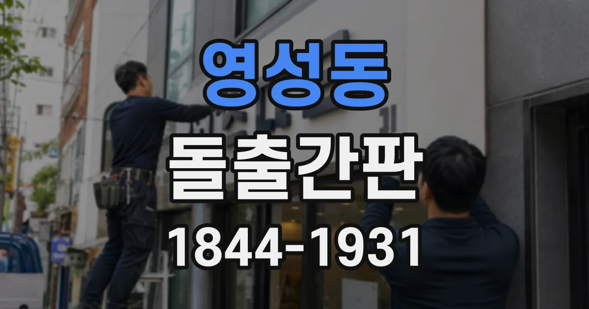 영성동 돌출간판