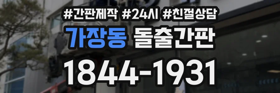 가장동 돌출간판 상담 전화 1844-1931
