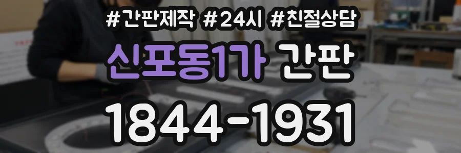 신포동1가 간판