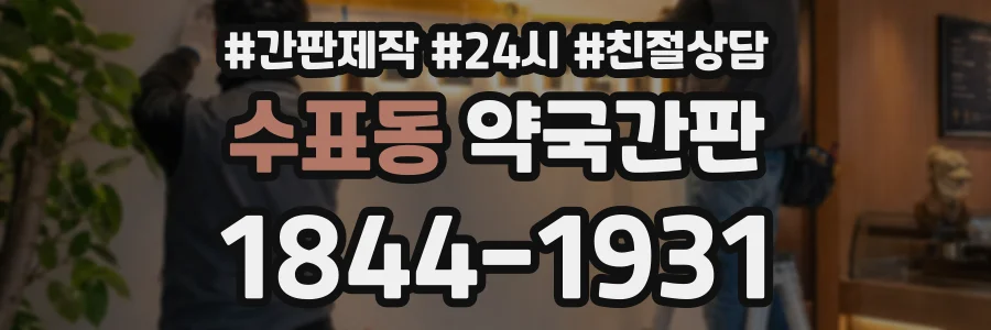 수표동 약국간판 상담 전화 1844-1931