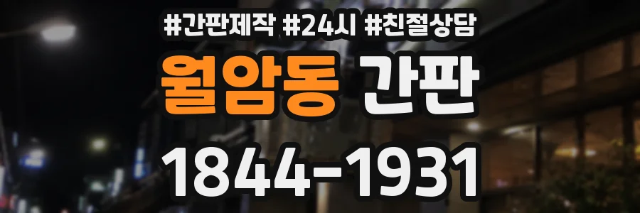 월암동 간판