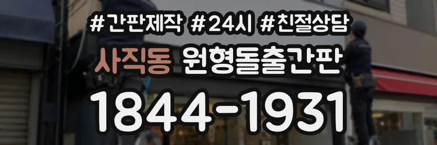 사직동 원형돌출간판 상담 전화 1844-1931