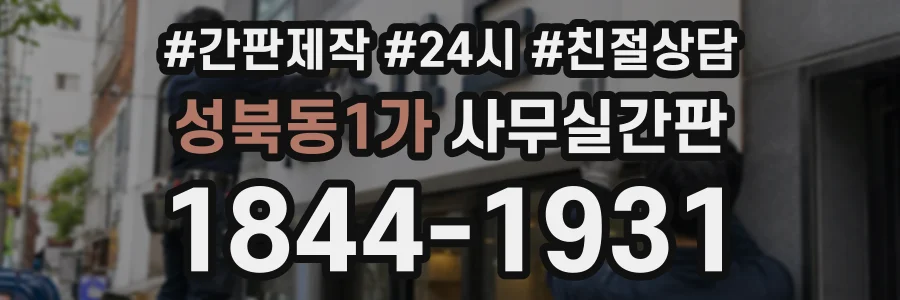 성북동1가 사무실간판 상담 전화 1844-1931