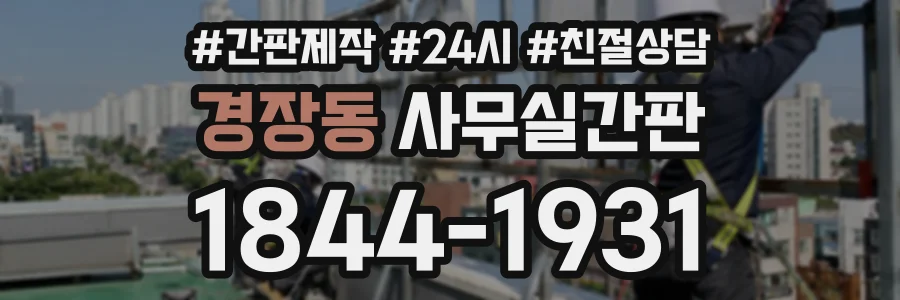경장동 사무실간판 상담 전화 1844-1931