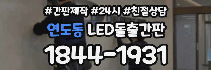 연도동 LED돌출간판 상담 전화 1844-1931