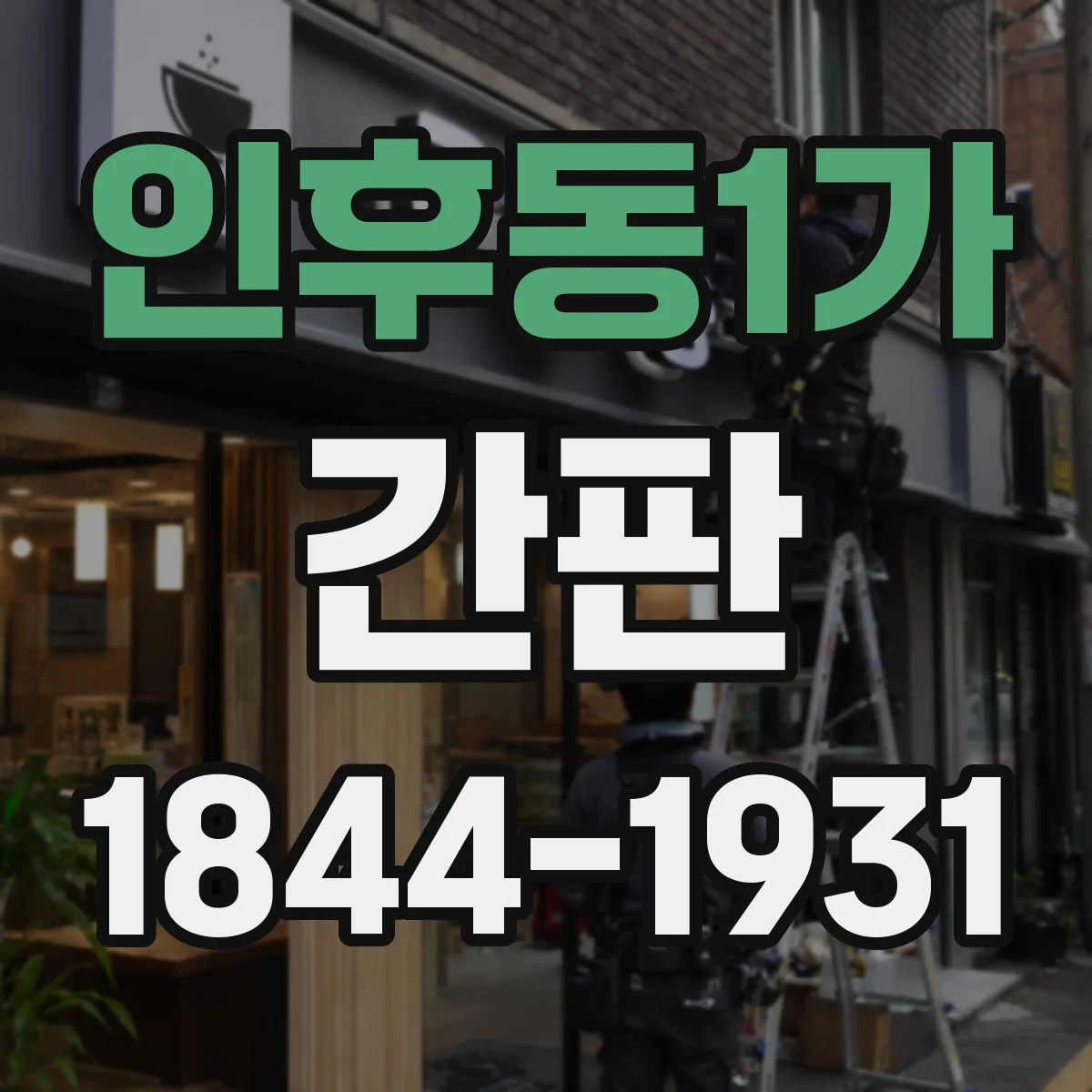 인후동1가 간판