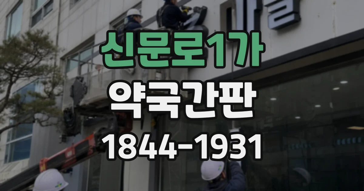 신문로1가 약국간판