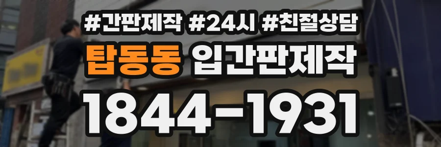 탑동동 입간판제작 상담 전화 1844-1931