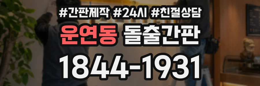 운연동 돌출간판 상담 전화 1844-1931