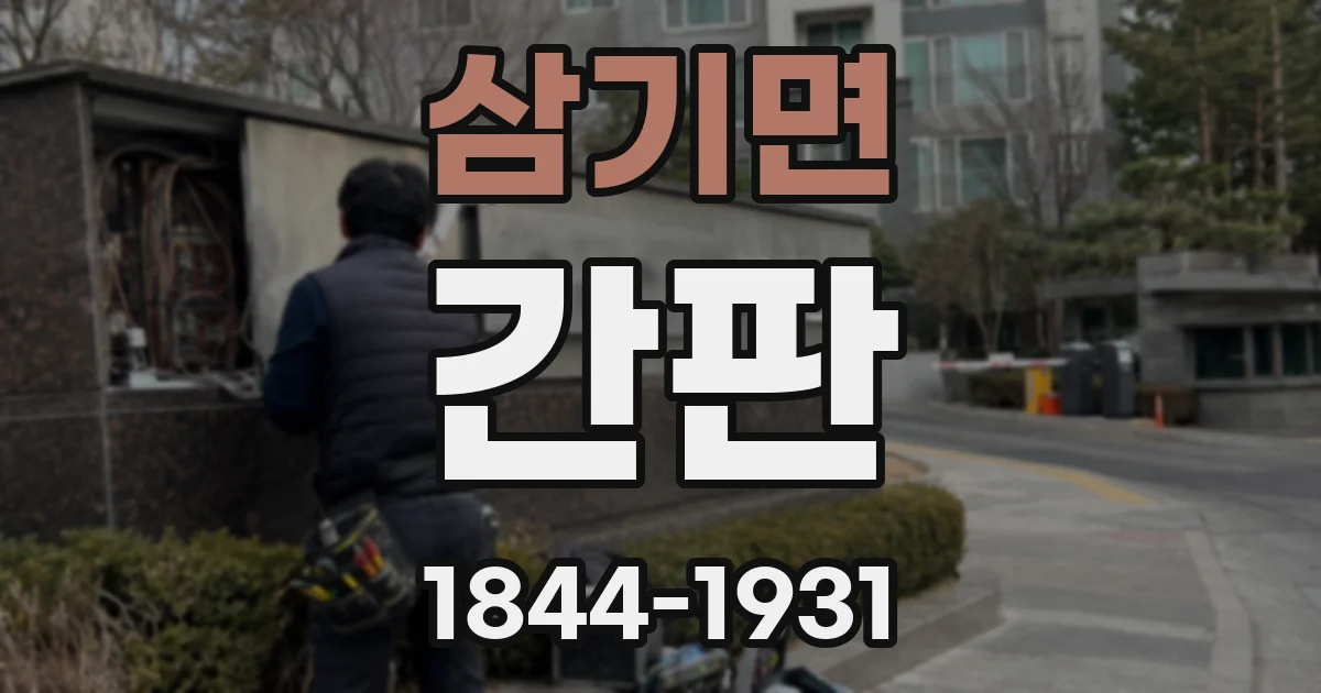 삼기면 간판