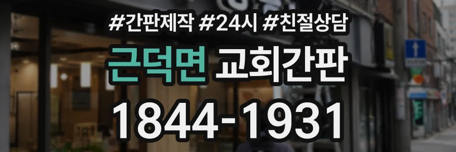 근덕면 교회간판 상담 전화 1844-1931