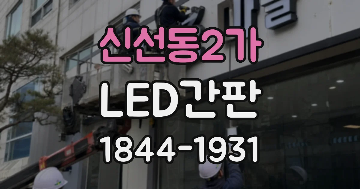 신선동2가 LED간판