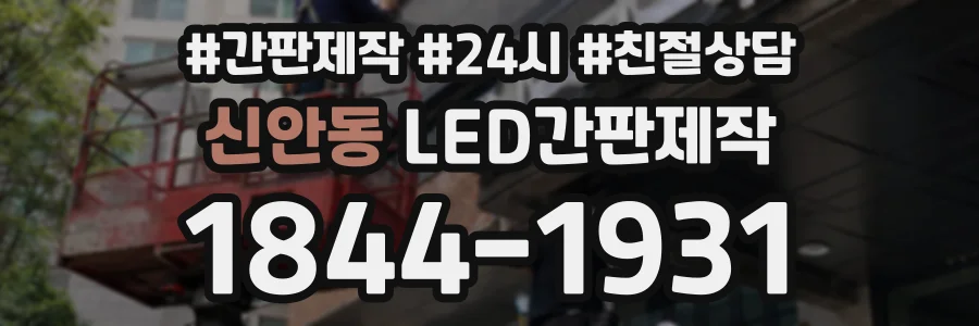 신안동 LED간판제작 상담 전화 1844-1931