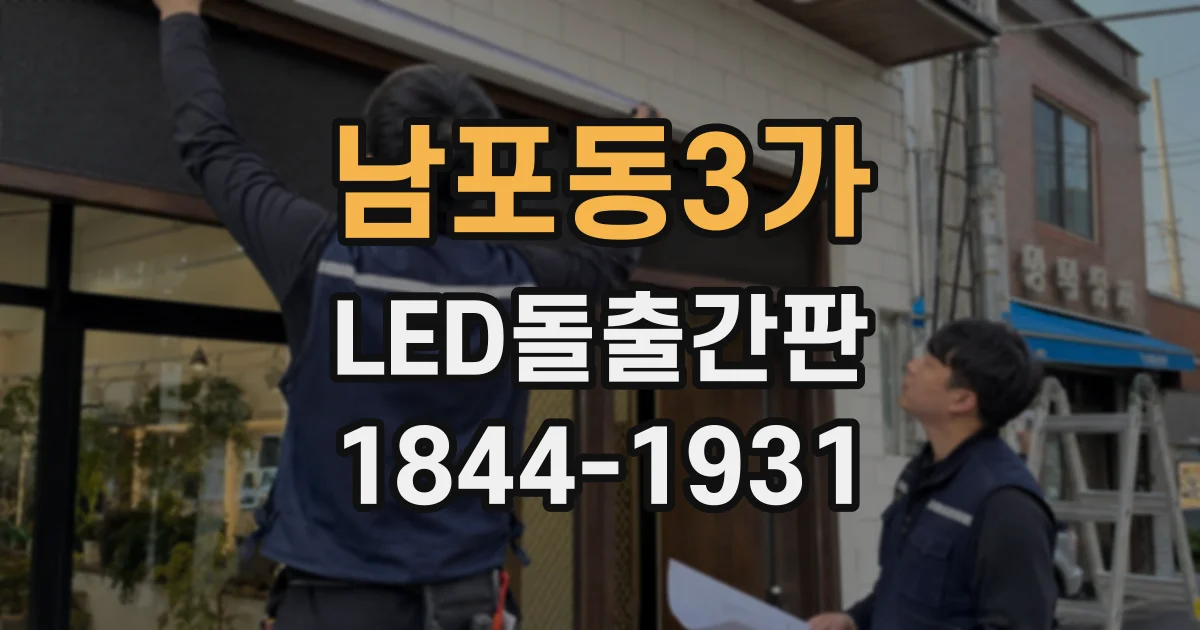 남포동3가 LED돌출간판