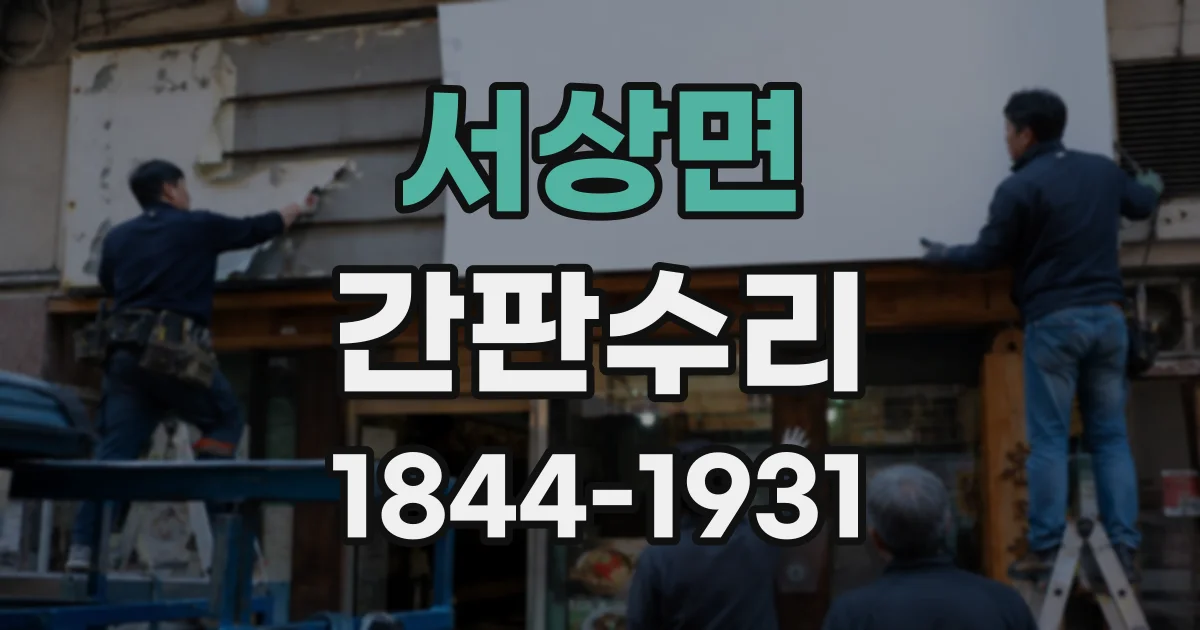 서상면 간판수리