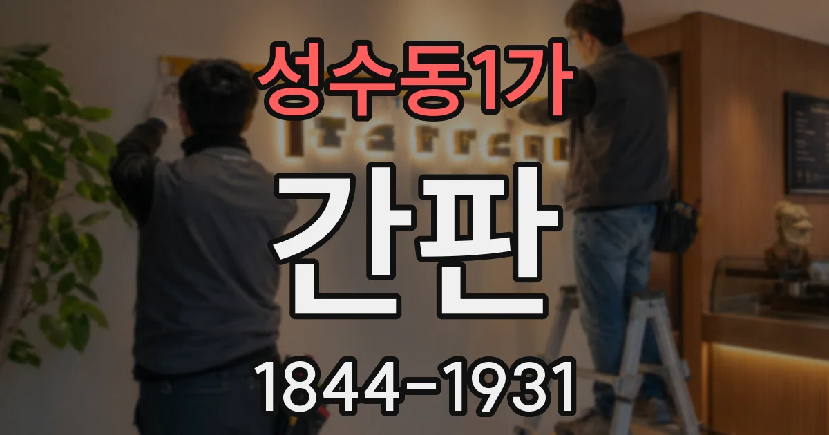 성수동1가 간판