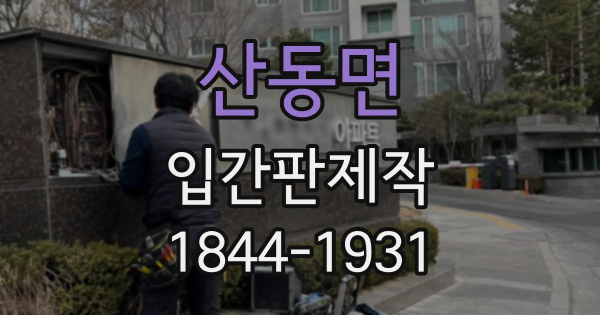 산동면 입간판제작