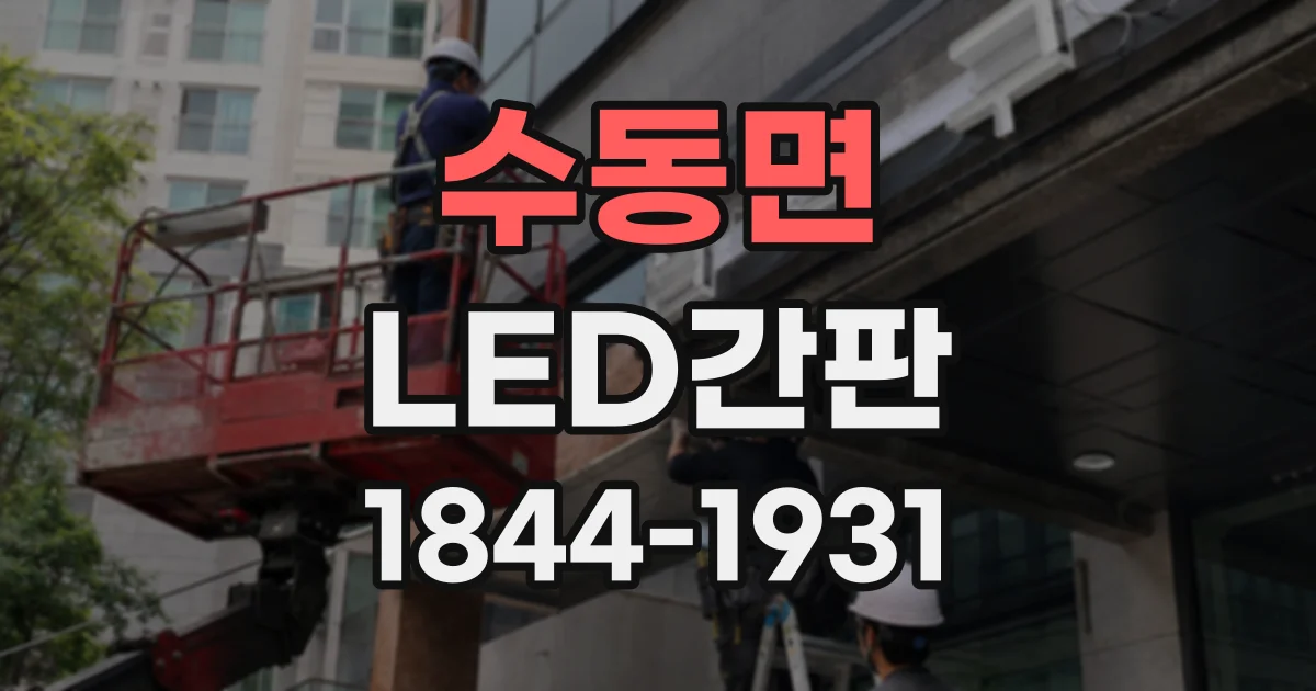 수동면 LED간판