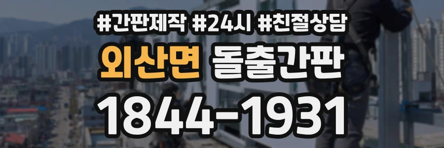외산면 돌출간판 상담 전화 1844-1931