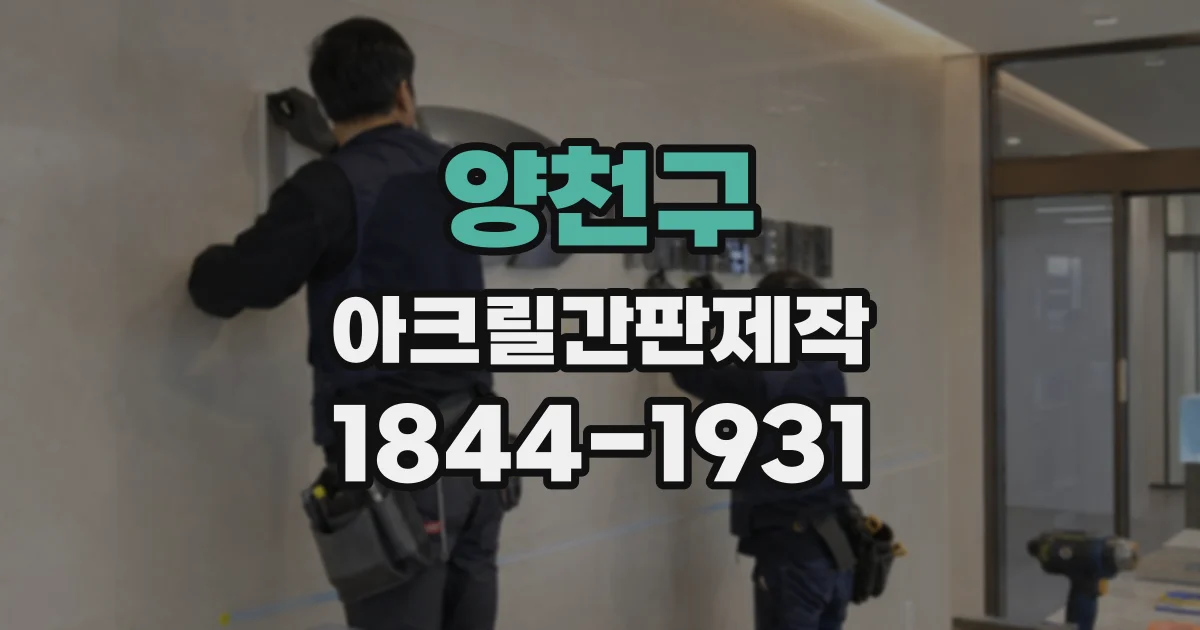 양천구 아크릴간판제작