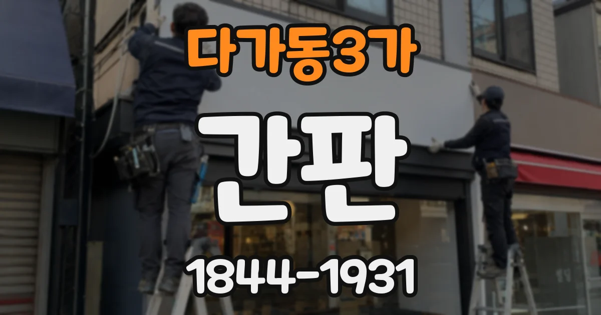 다가동3가 간판