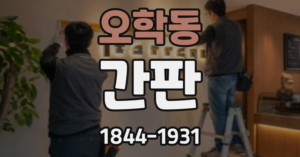 오학동 간판