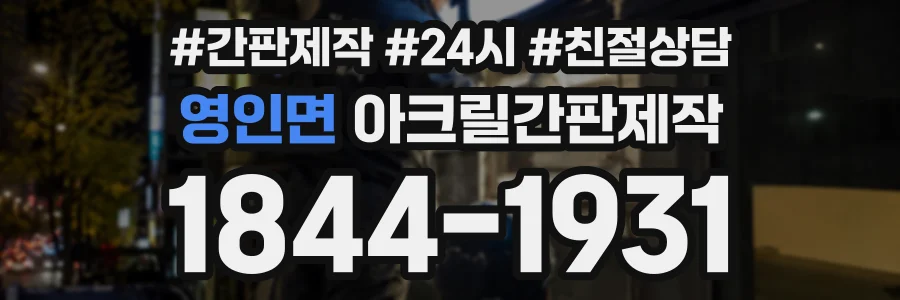 영인면 아크릴간판제작 상담 전화 1844-1931