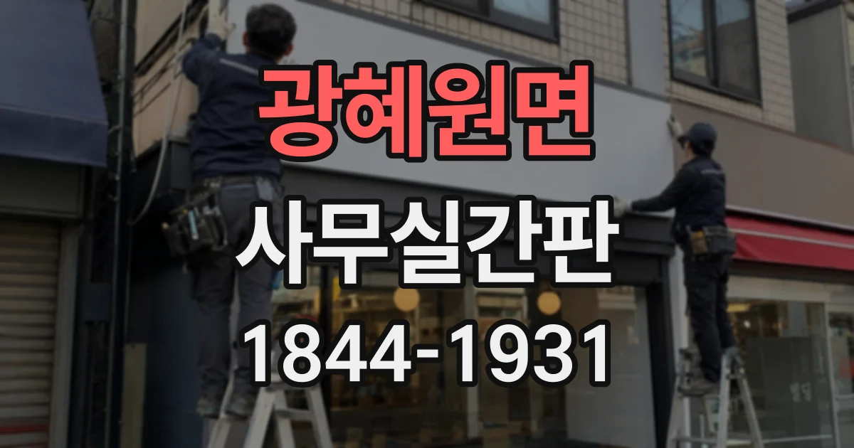 광혜원면 사무실간판
