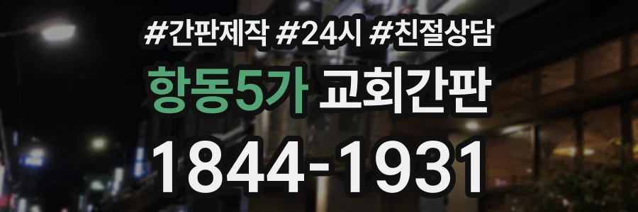항동5가 교회간판 상담 전화 1844-1931
