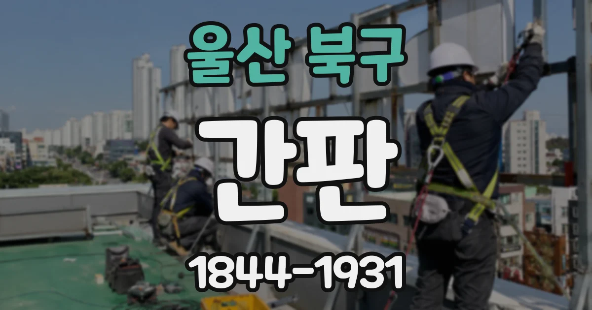 울산 북구 간판
