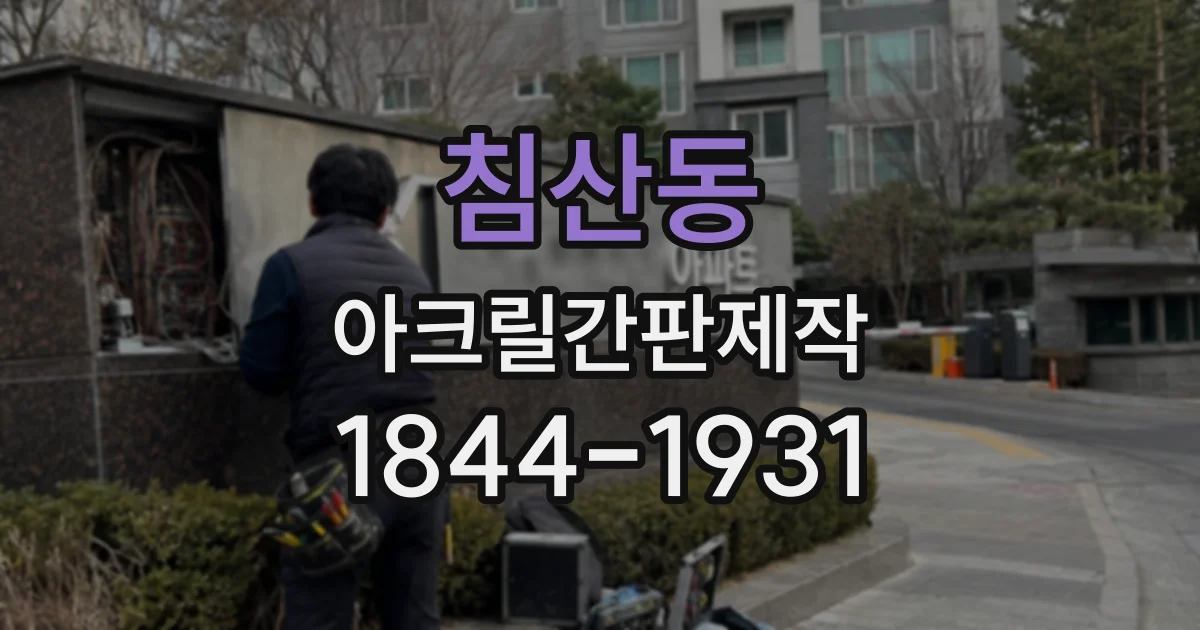 침산동 아크릴간판제작