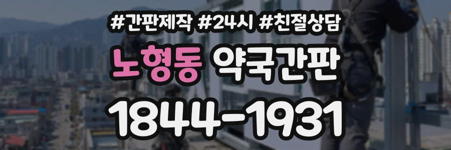 노형동 약국간판 상담 전화 1844-1931
