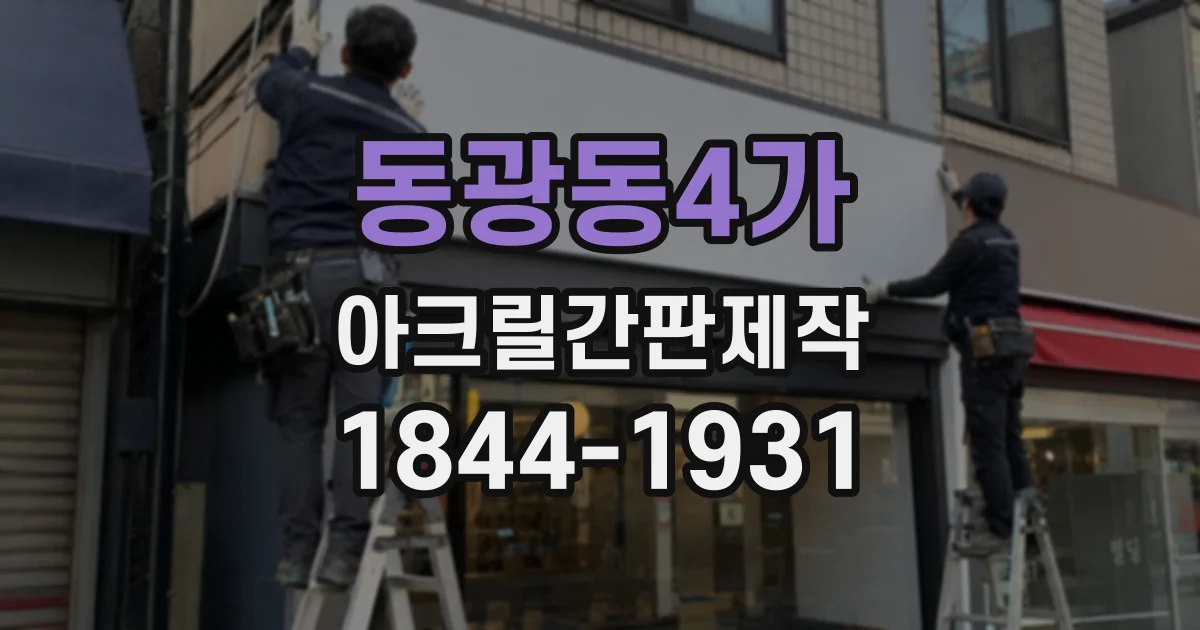 동광동4가 아크릴간판제작