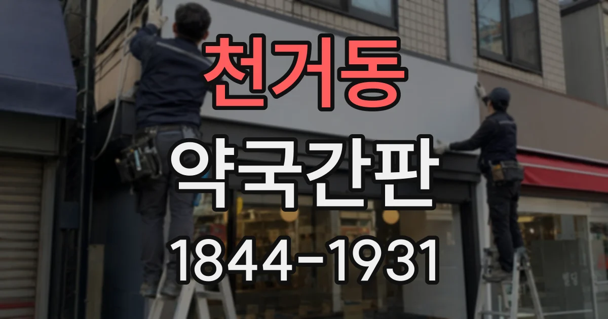 천거동 약국간판