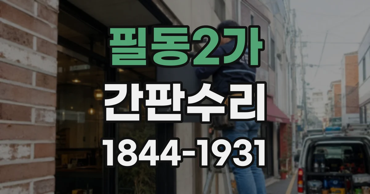 필동2가 간판수리