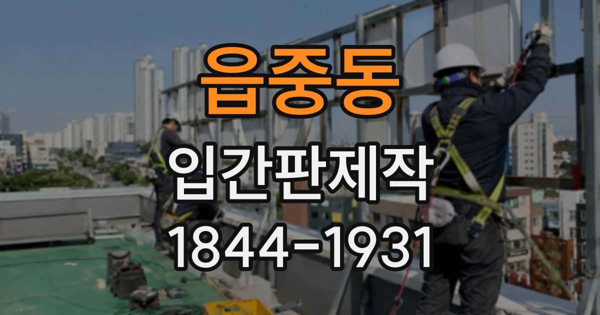 읍중동 입간판제작