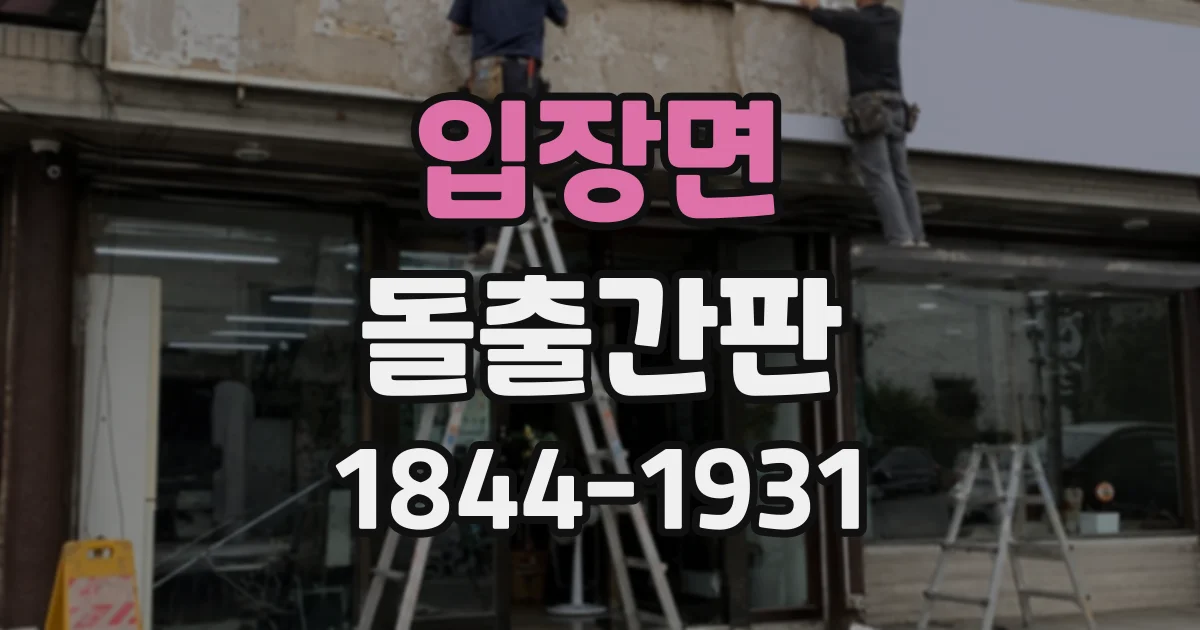 입장면 돌출간판