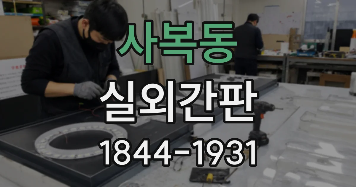 사복동 실외간판