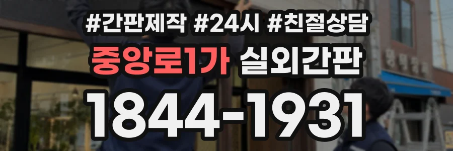 중앙로1가 실외간판 상담 전화 1844-1931