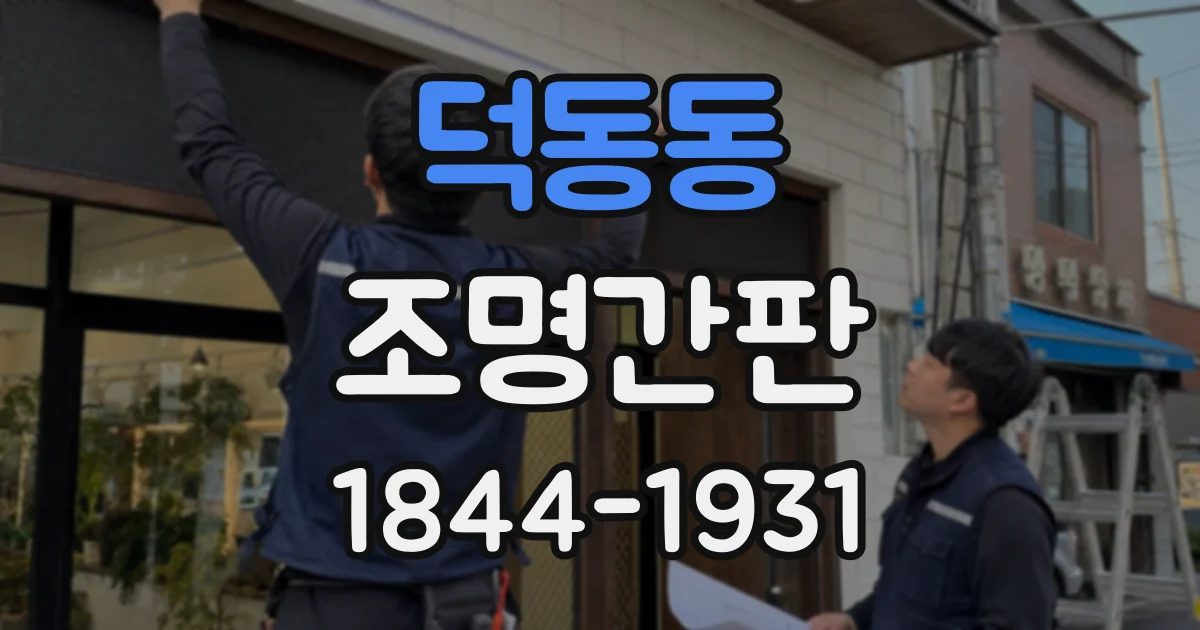 덕동동 조명간판