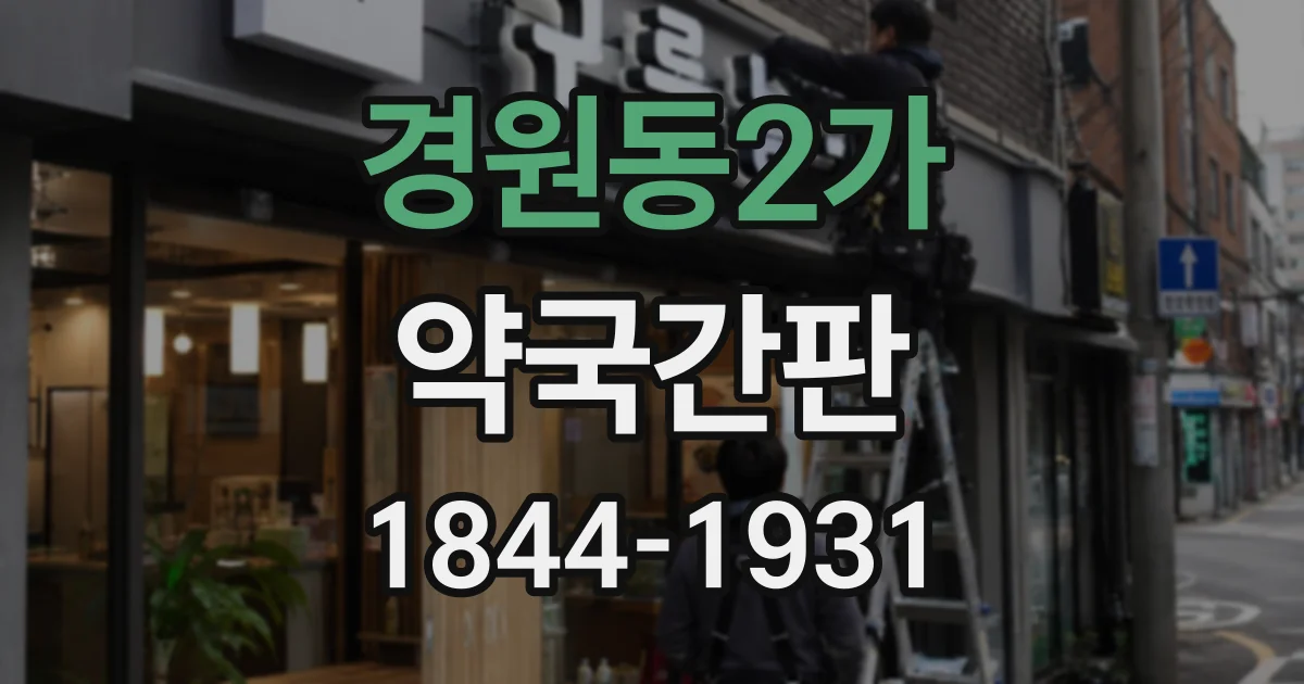 경원동2가 약국간판