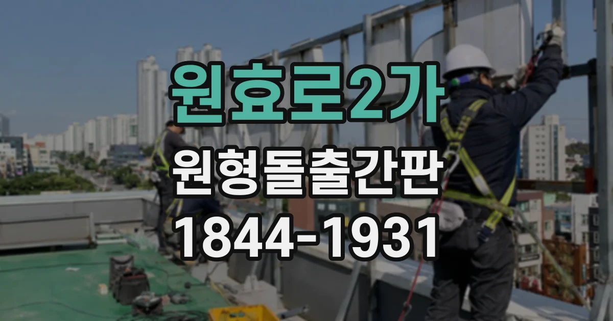 원효로2가 원형돌출간판