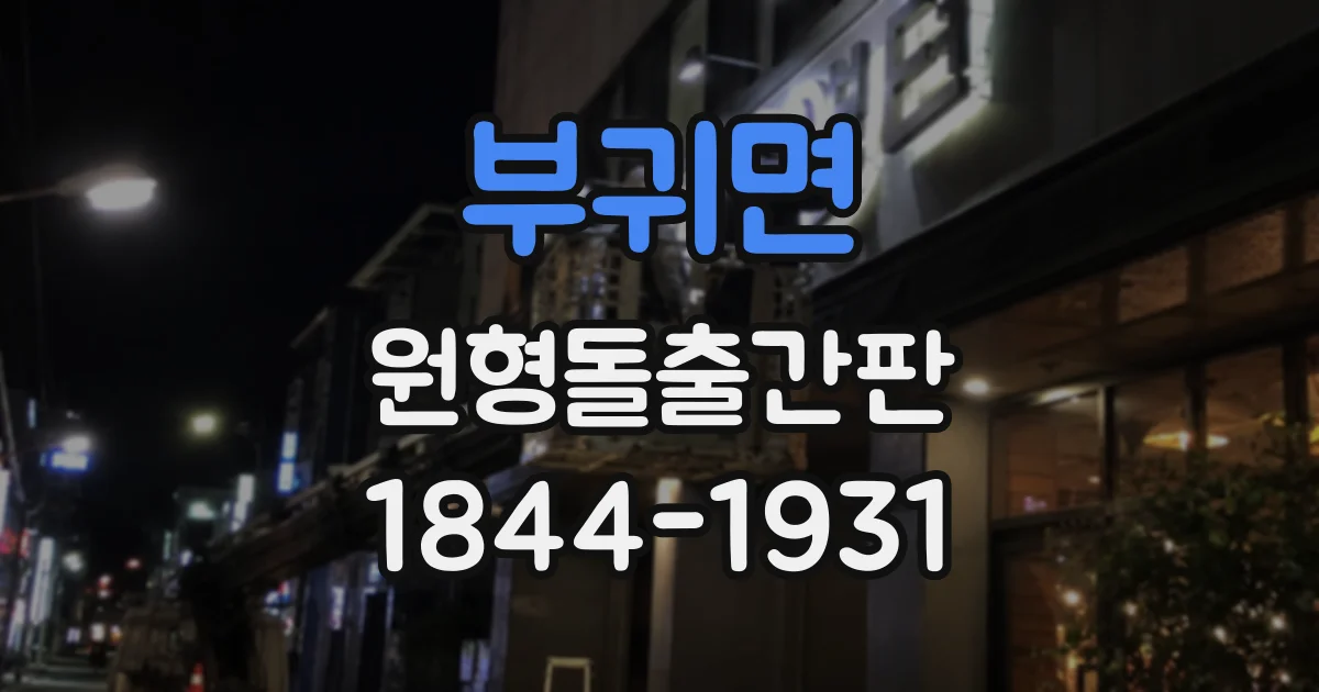 부귀면 원형돌출간판