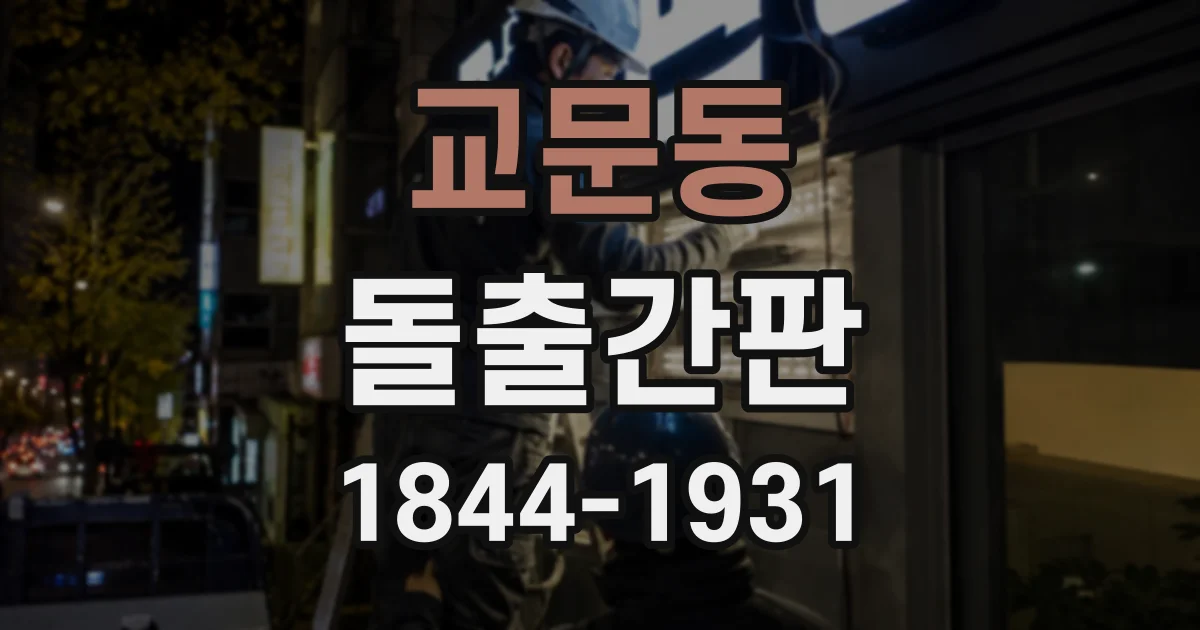 교문동 돌출간판