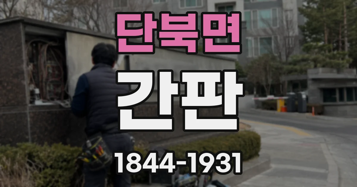 단북면 간판