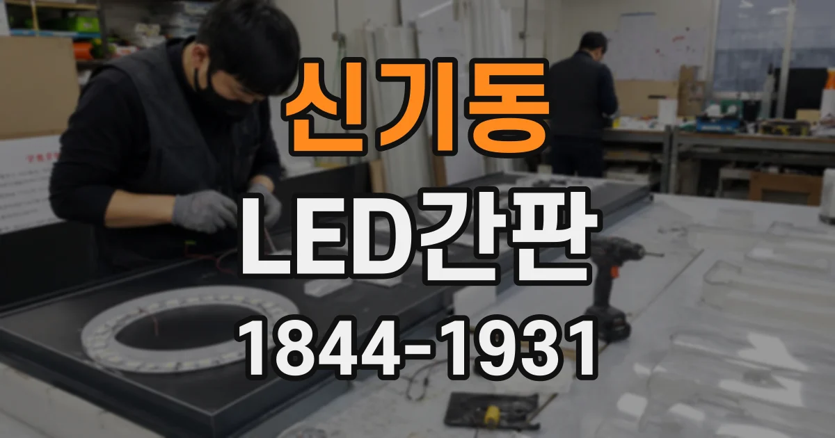 신기동 LED간판