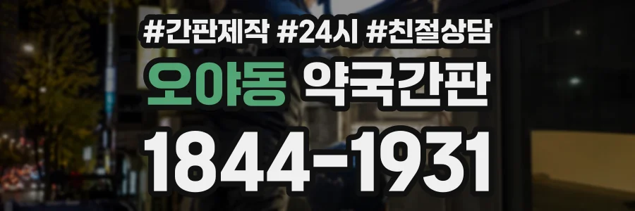 오야동 약국간판 상담 전화 1844-1931