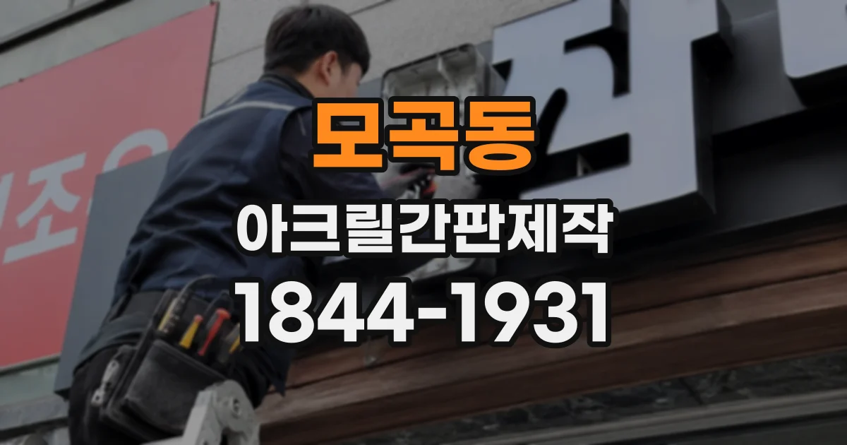 모곡동 아크릴간판제작