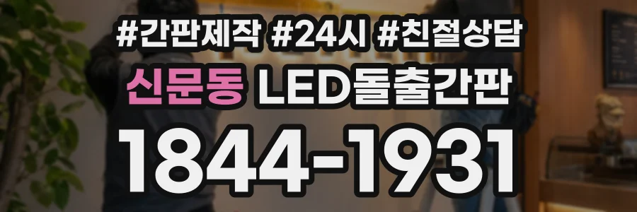신문동 LED돌출간판 상담 전화 1844-1931